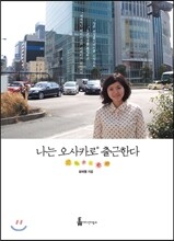 나는 오사카로 출근한다