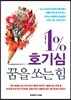 1% 호기심, 꿈을 쏘는 힘