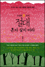 절대 혼자 살지 마라 (체험판)