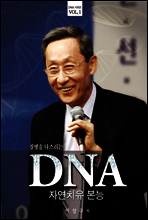질병을 다스리는 DNA 자연치유 본능