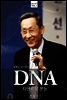 질병을 다스리는 DNA 자연치유 본능