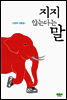 지지 않는다는 말