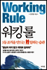 워킹 룰 Working Rule
