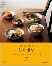 매일 먹는 건강한 한식 밥상