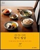 매일 먹는 건강한 한식 밥상