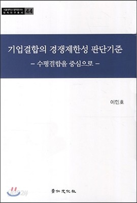 기업결합의 경쟁제한성 판단기준