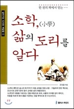 소학, 삶의 도리를 알다