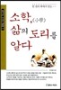 소학, 삶의 도리를 알다