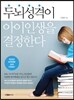 두뇌성격이 아이 인생을 결정한다