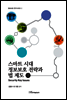 스마트 시대 정보보호 전략과 법 제도 1