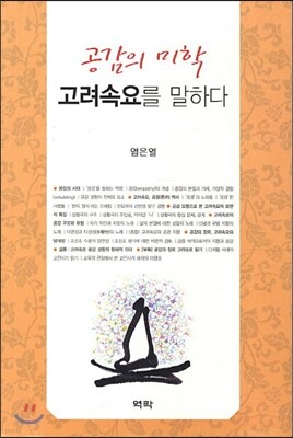 공감의 미학 고려속요를 말하다
