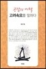 공감의 미학 고려속요를 말하다