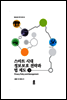 스마트 시대 정보보호 전략과 법 제도 3