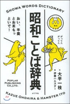 昭和ことば辭典