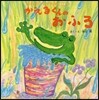 かえるくんのおふろ