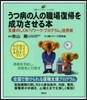 うつ病の人の職場復歸を成功させる本