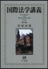 國際法學講義 第2版