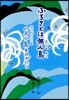 ふるさとは無人島 八丈小島ものがたり