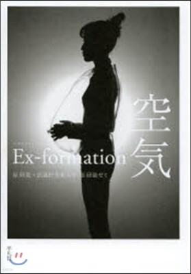 Ex-formation 空氣