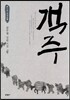 객주 4