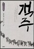 객주 5