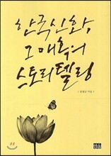 한국신화 그 매혹의 스토리텔링