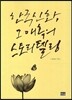 한국신화 그 매혹의 스토리텔링