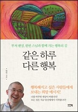 같은 하루 다른 행복