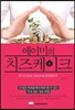 에이미의 치즈케이크