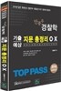 2014 TOP PASS 안종우 경찰학 기출 예상 지문총정리 OX