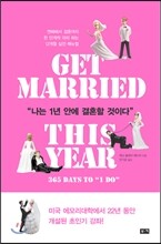 나는 1년 안에 결혼할 것이다