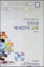 인터넷 매체언어 교육
