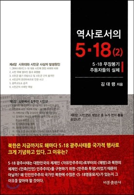 역사로서의 5.18 (2)