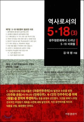 역사로서의 5.18 (3)