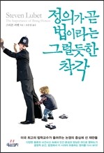 정의가 곧 법이라는 그럴듯한 착각