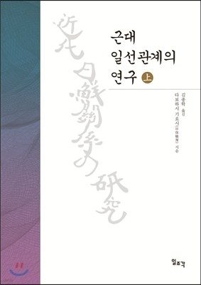 근대 일선관계의 연구 (상)