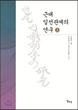 근대 일선관계의 연구 (상)
