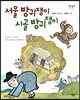 서울 방귀쟁이 시골 방귀쟁이