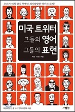미국 트위터 그들의 영어, 그들의 표현