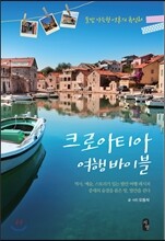 크로아티아 여행 바이블