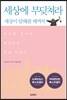 세상에 부딪쳐라 세상이 답해줄 때까지