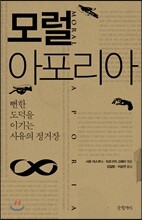모럴 아포리아