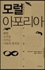 모럴 아포리아