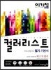 이기적 in 컬러리스트 기사/산업기사 필기 기본서