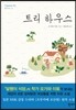 트리 하우스