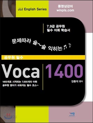 공무원 필수 VOCA 1400