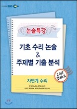EBS 강의노트 논술특강 기초 수리 논술 & 주제별 기출 분석 자연계 수리 (2013년)