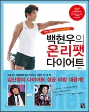 백현우의 온리팻 다이어트
