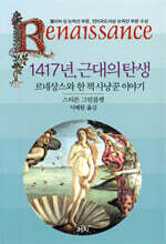 1417년, 근대의 탄생