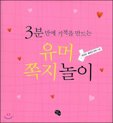 3분 만에 기적을 만드는 유머쪽지놀이